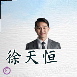 徐天恒