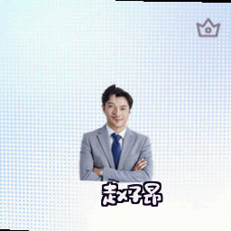 赵子昂