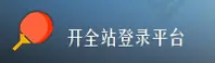 【官方】开全站(KAIMALL)官方登录入口 - 2026新版