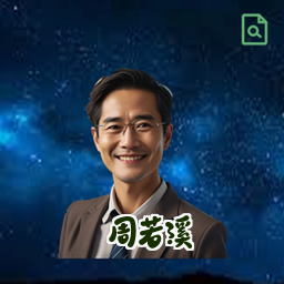 周若溪