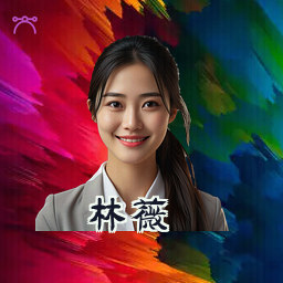 林薇